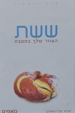 ששת העוזר שלך במטבח