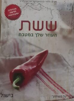 ששת העוזר שלך במטבח - בישול (מהדורה חדשה ומעודכנת) / אורלי פלאי-ברונשטיין ו-אבי שטייניץ