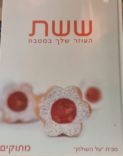 ששת העוזר שלך במטבח (מתוקים)