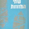 שתי המזוזות
