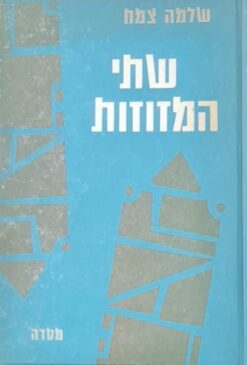 שתי המזוזות