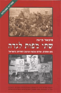 שתי מפות לגדה - גוש אמונים, שלום עכשיו ועיצוב המרחב בישראל / מיכאל פייגה בעריכת: ברוך קימרלינג