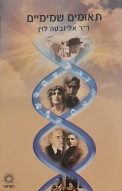 תאומים שמימיים / אליזבטה לוין