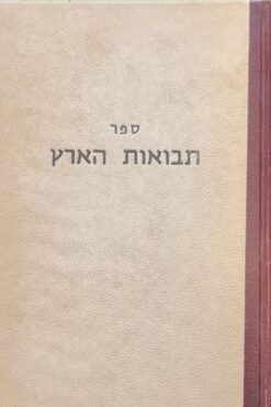 ספר תבואות הארץ (והוא חלק ב'מספר דברי יוסף נחלק ל ב' חלקים א'- מהות איכות וכמות הארץ, ב'-מעשה הארץ ) - אוצר ספרות ארץ ישראל / הרב יהוסף שווארץ ז"ל יהוסף שורץ