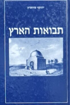 ספר תבואות הארץ (והוא חלק ב'מספר דברי יוסף נחלק ל ב' חלקים א'- מהות איכות וכמות הארץ, ב'-מעשה הארץ ) - אוצר ספרות ארץ ישראל / הרב יהוסף שווארץ ז"ל יהוסף שורץ