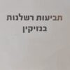 תביעות רשלנות בנזיקין
