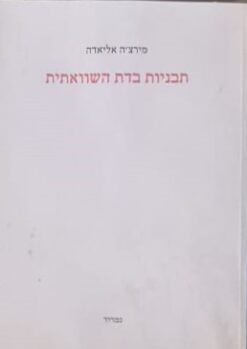 תבניות בדת השוואתית / מירצ'ה אליאדה