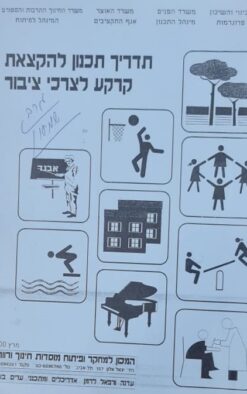 תדריך תכנון להקצאת קרקע לצורכי ציבור / עדנה ורפאל לרמן