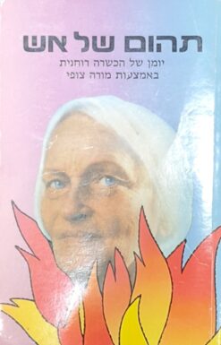 תהום של אש / אירנה טווידי