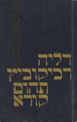 תהום קורא / דליה רביקוביץ