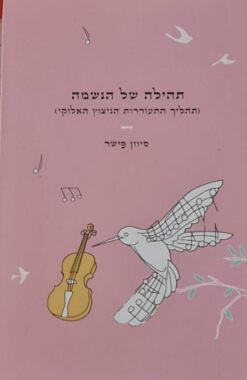תהילה של הנשמה - (תהליך התעוררות הניצוץ האלוקי) / סיוון פישר