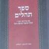 תהילים עם פירוש רש"י ועליו ביאור מראה רחל