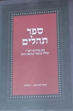 תהילים עם פירוש רש"י ועליו ביאור מראה רחל