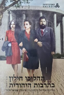 תהליכי חילון בתרבות היהודית