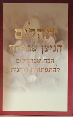 תהלים הניצן שבכתר - הכח שבתהלים להתפתחות רוחנית