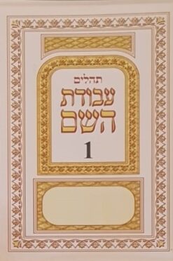 תהלים מחולק