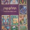 תהלים קורן