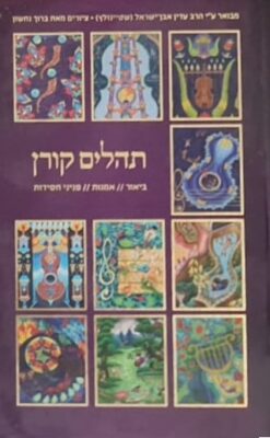 תהלים קורן