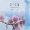 תודה על הקיים בחיי