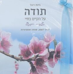 תודה על הקיים בחיי