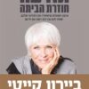 תודעה חוזרת הביתה