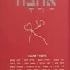 תוכו רצוף אהבה