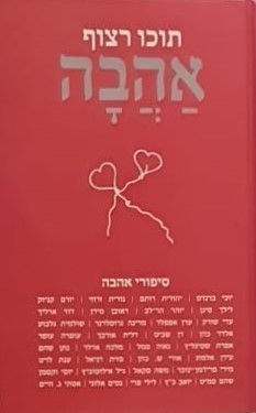 תוכו רצוף אהבה