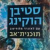 תוכנית-אב / סטיבן ו' הוקינג לאונרד מלודינוב