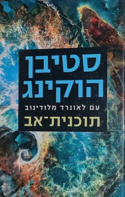 תוכנית-אב / סטיבן ו' הוקינג לאונרד מלודינוב