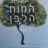תוכנית המוח הלבן לחיים - ביצועי מוח משופרים, ירידה במשקל ובריאות אופטימלית / ד"ר דיוויד פרלמוטר