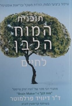 תוכנית המוח הלבן לחיים - ביצועי מוח משופרים, ירידה במשקל ובריאות אופטימלית / ד"ר דיוויד פרלמוטר