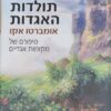 תולדות האגדות - סיפורם של מקומות אגדיים / אומברטו אקו