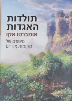 תולדות האגדות - סיפורם של מקומות אגדיים / אומברטו אקו