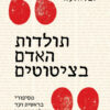 תולדות האדם בציטוטים