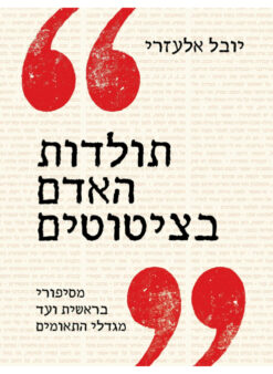תולדות האדם בציטוטים