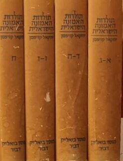 תולדות האמונה הישראלית