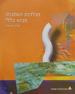 תולדות האמנות