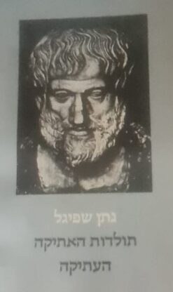 תולדות האתיקה העתיקה / נתן שפיגל