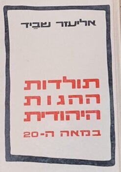 תולדות ההגות היהודית במאה ה-20 / אליעזר שביד