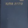 תולדות ההלכה - 4 כרכים א-ד / חיים טשרנוביץ - רב צעיר
