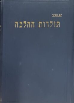 תולדות ההלכה - 4 כרכים א-ד / חיים טשרנוביץ - רב צעיר