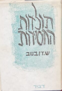 תולדות החסידות - על יסוד מקורות ראשונים נדפסים וכתבי-יד / שמעון דובנוב