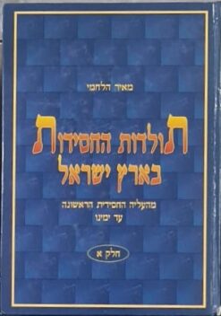 תולדות החסידות בארץ ישראל (2 כר'') / מאיר הלחמי