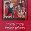 תולדות היהודים בממלכת הצלבנים / יהושע פראוור