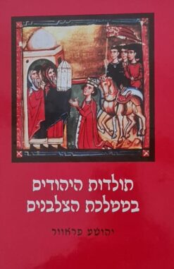 תולדות היהודים בממלכת הצלבנים / יהושע פראוור