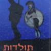 תולדות הלחימה / ג'ון קיגן
