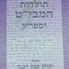 תולדות המבי"ט וספריו