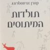 תולדות המיתוסים