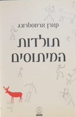 תולדות המיתוסים