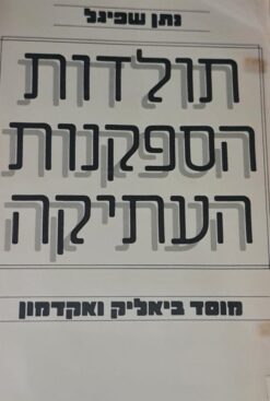 תולדות הספקנות העתיקה / נתן שפיגל